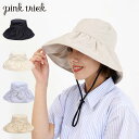 ピンクトリック pinktrick 帽子 完全遮光 日よけ ハット レディース 遮光率 100% 遮蔽 UVカット 紫外線対策 洗濯可能 つば広 21788