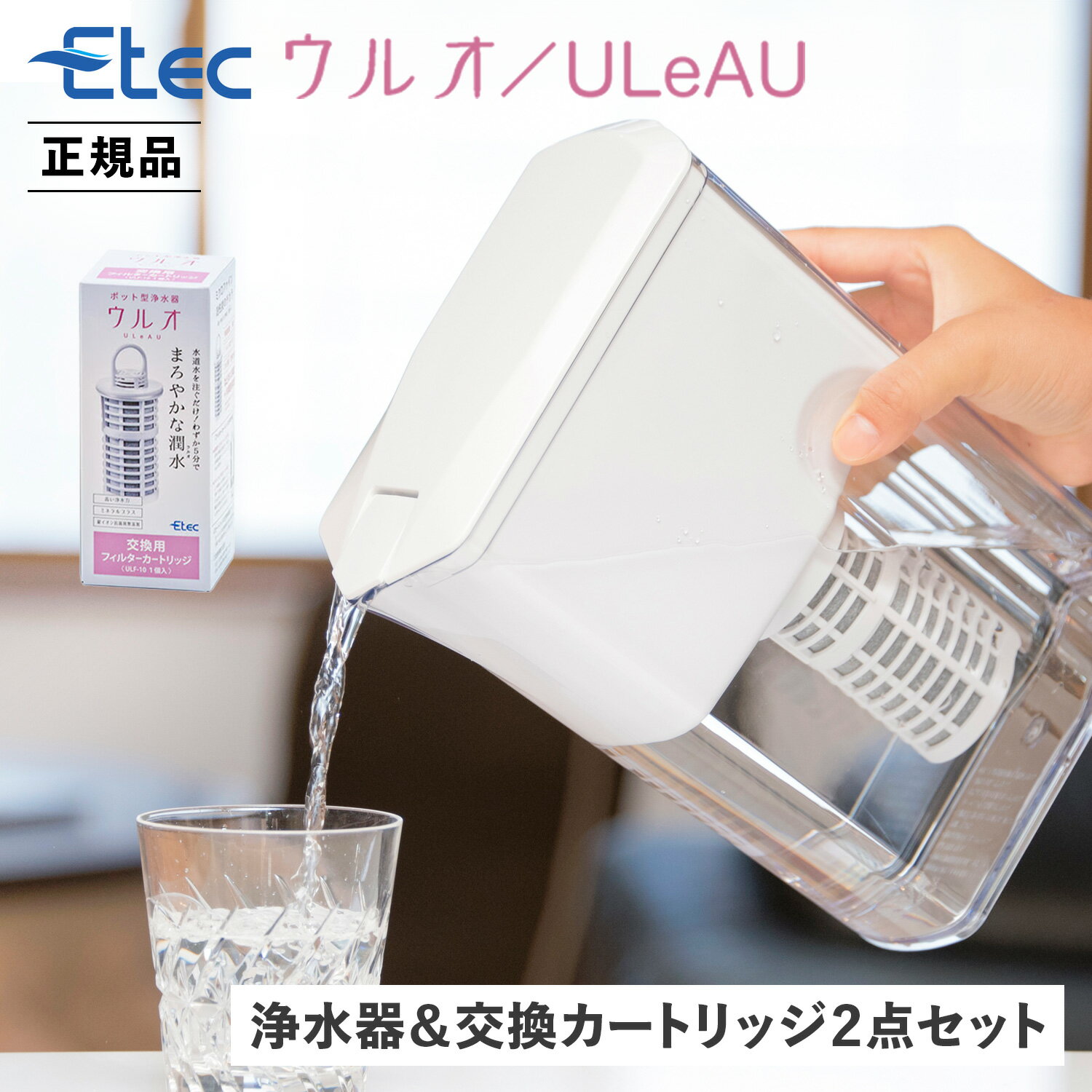 【 クーポン対象外 】 ULeAU ウルオ 浄水器 交換用フィルターカートリッジ 2点セット 浄水ポット ピッチャー 浄水器用 日本製 有害物質23項目除去 有機フッ素化合物 PFAS PFOS PFOA BPAフリー 除去 塩素除去 農薬除去 銀不使用のサムネイル
