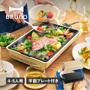 BRUNO ブルーノ ホットプレート フラット 焼肉 最大250度 防滴 薄型 高火力 水洗い FLAT HOT PLATE ブラック ベージュ 黒 BOE13...