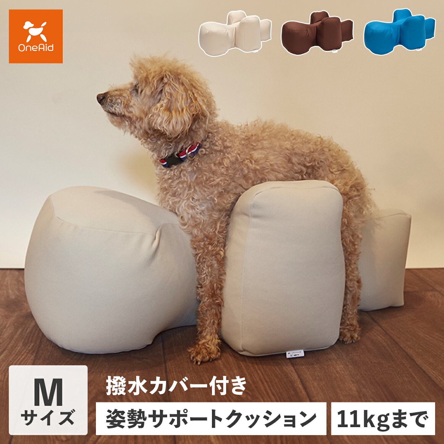 OneAid ワンエイド リラクッション 犬 介護 ベッド ペット用 Mサイズ 中型犬用 姿勢安定 カバー付き ベージュ ブラウン ブルー 58919