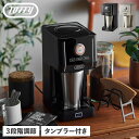 Toffy トフィー コーヒーメーカー コーヒーマシーン ステンレスタンブラー付き 保温 保冷 ホット アイス 濃さ調節 コンパクト フタ 真空断熱 ダイレクト...