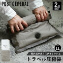 ポストジェネラル POST GENERAL 圧縮袋 2点セット 4枚 旅行 トラベル 収納 バッグインバッグ LLサイズ 衣類 軽量 仕分け