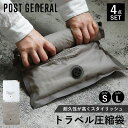 ポストジェネラル POST GENERAL 圧縮袋 2点セット 4枚 旅行 トラベル 収納 バッグインバッグ Sサイズ Lサイズ 衣類 軽量 仕分け