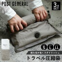 ポストジェネラル POST GENERAL 圧縮袋 3点セット 6枚 旅行 トラベル 収納 バッグインバッグ Sサイズ Lサイズ LLサイズ 衣類 軽量 仕分け
