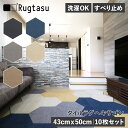 Rugtasu ラグタス タイルラグ 10点セット タイルカーペット フロアマット ジョイントマット ヘキサゴン 50cm×43cm 置くだけ 吸着 フリーカット 犬 猫 ペット 子供 対策 洗濯 洗える ブラック グレー ネイビー 黒