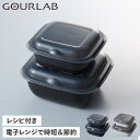 グルラボ GOURLAB 電子レンジ 料理器 マルチ 6点セット 保存容器 スチーマー 食洗機対応 簡単 時短 グルラボプラス アドバンス ブラック ホワイト ...