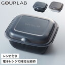 グルラボ GOURLAB 電子レンジ 料理器 マルチ 4点セット 保存容器 スチーマー 食洗機対応 簡単 時短 グルラボプラス スタンダード ブラック ホワイト...