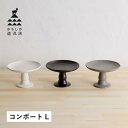 かもしか道具店 花器 半磁器 皿 ケースタンド 台 1段 トレー 16cm 小さい 盛り付け コンポート L ブラック ホワイト グレー 黒 白 OR-65-0...