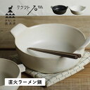 かもしか道具店 ラーメン鍋 ひとり 一人鍋 ヌードルメーカー どんぶり クラフト石川 500ml 耐熱陶器 耐熱ラーメン鍋 ブラック ホワイト 黒 白 OR-6...