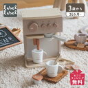 labellabel レーベルレーベル 知育玩具 木のおもちゃ おままごと セット カフェ 3歳 女の子 男の子 子供 赤ちゃん ベビー 誕生日 出産 プレゼン...