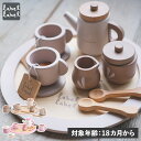 labellabel レーベルレーベル 知育玩具 木のおもちゃ おままごと セット ティーカップ ティーポット キッチン 3歳 女の子 男の子 子供 赤ちゃん ...