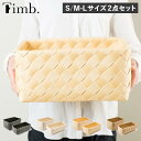 Timb. ティム バスケット 収納 かご 2点セット Sサイズ M-Lサイズ ケース ボックス 小物入れ 水 汚れに強い 洗える レクタングル スタックストー...