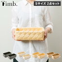 Timb. ティム バスケット 収納 かご 2点セット Sサイズ ケース ボックス 小物入れ 水 汚れに強い 洗える レクタングル スタックストー stacks...