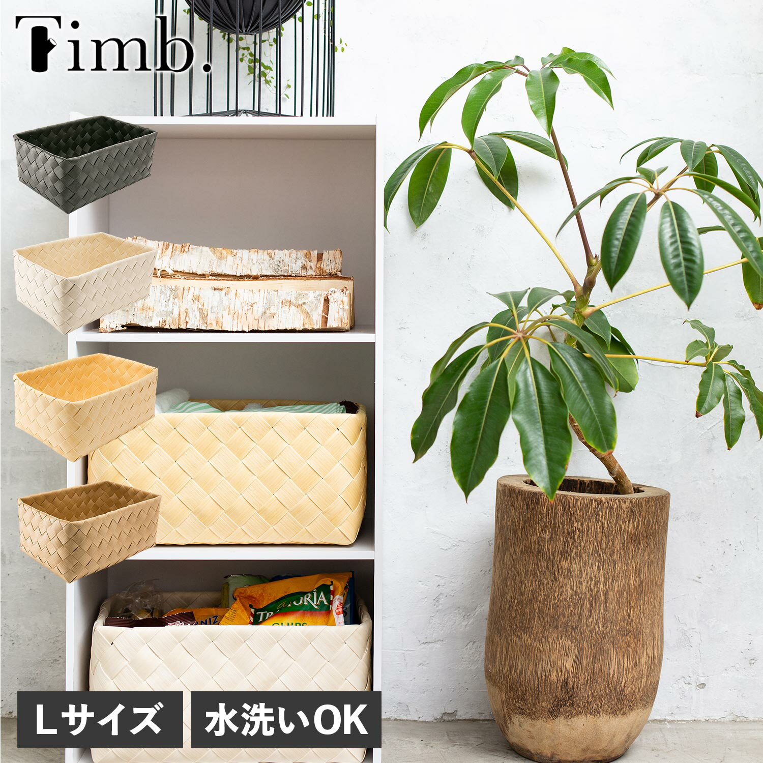 Rakuten - ティム Timb. バスケット 収納 かご ケース ボックス 小物入れ Lサイズ 水 汚れに強い 洗える レクタングル S スタックストー stacksto