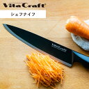 ビタクラフト Vita Craft キッチンナイフ 包丁 食洗機対応 モリブデンバナジウム鋼 ハイカーボンステンレス鋼 ドイツ製 ソリッドナイフ ブラック シェ...