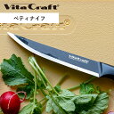ビタクラフト Vita Craft キッチンナイフ 包丁 食洗機対応 モリブデンバナジウム鋼 ハイカーボンステンレス鋼 ドイツ製 ソリッドナイフ ブラック ペテ...