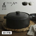 かもしか道具店 両手鍋 二人用鍋 直火平鍋 直火 日本製 土鍋 平鍋 ブラックホワイト黒 白 OR-66-24