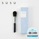 SUSU スス チークブラシ 化粧ブラシ 熊野筆 メイク フェイス 日本製 cheek brush 02 SU02