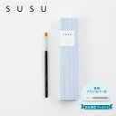 SUSU スス コンシーラーブラシ 化粧ブラシ 熊野筆 メイク フェイス 日本製 concealer brush 04 SU04