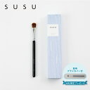 【 最大1000円OFFクーポン配布中 】 SUSU スス アイシャドウブラシ 化粧ブラシ 熊野筆 メイク フェイス M 日本製 eye shadow brus...