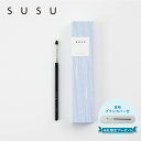 SUSU スス ペンシルブラシ 化粧ブラシ 熊野筆 メイク フェイス M 日本製 pencil brush 08 SU08