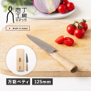 【最大1000円OFFクーポン発行中】 庖丁工房タダフサ 包丁 ペティナイフ 万能包丁 刃渡り 12.5cm 日本製 HK-3