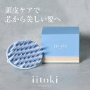 スカルプブラシ シャンプーブラシ 頭皮ブラシ くし クシ 頭皮マッサージ かため 硬め ハード ヘッドスパ ヘアケア 美髪 地肌 吊るせる 日本製 イイトキ エ...