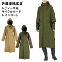 【 最大1000円OFFクーポン配布中 】 PIRARUCU ピラルク レインコート 自転車 レインウェア カッパ アウター レディース リュック対応 防水 サ...