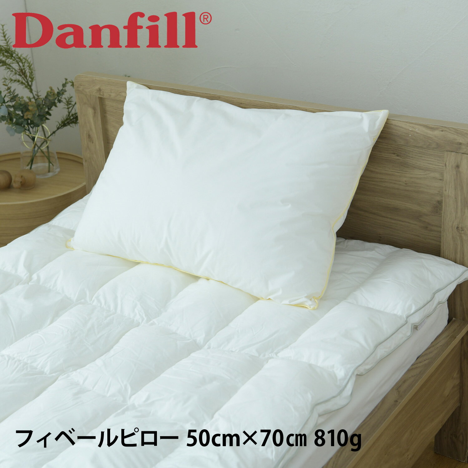ダンフィル Danfill 枕 寝具 フィベールピロー プレミアムライト 洗える 丸洗い対応 低め 