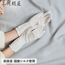 【 最大1000円OFFクーポン配布中 】 上州絹屋 ハンドケア おやすみ手袋 寝る とき レディース シルク 抗菌 高保湿 乾燥 手荒れ 睡眠 就寝用 美白 保護 抗酸化作用 セリシンナイトグローブ ホワイト 白 JSKNT010