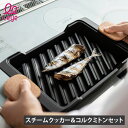 Leye レイエ スチームクッカー ミトン コルク 3点セット 魚焼きグリル ロースター 魚焼き器 日本製 フタ付き IH ガス対応 耐熱 軽量 ヒモ付き ST...