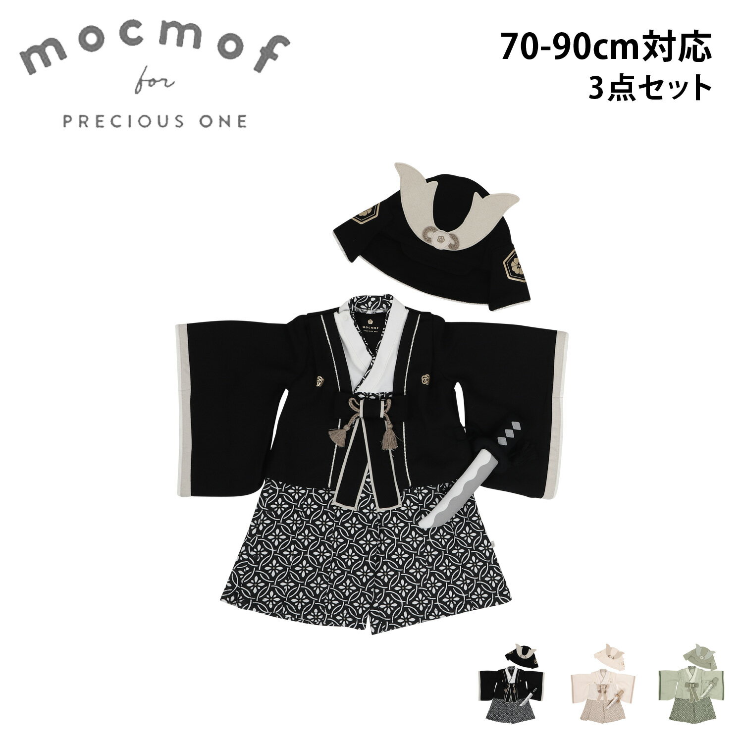 mocmof モクモフ 袴 ロンパース 兜 刀飾り 3点セット ベビー服 子供服 和服 ベビー キッズ 男の子 70cm..