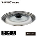 【最大1000円OFFクーポン発行中】 ビタクラフト Vita Craft フライパンカバー 鍋蓋 ステンレスカバー 20cm 22cm 24cm 26cm 2...