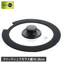 グリーンパン GREENPAN ガラス蓋 16cm 20cm 26cm クリックシェフ専用 フライパンカバー 強化ガラス クリックシェフ