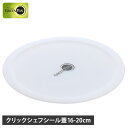 グリーンパン GREENPAN シール蓋 16cm 20cm クリックシェフ専用 フライパンカバー クリックシェフ