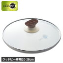 グリーンパン GREENPAN ガラス蓋 ステンレス 20cm 24cm 26cm 28cm フライパンカバー 強化ガラス ウッドビー ガラス蓋
