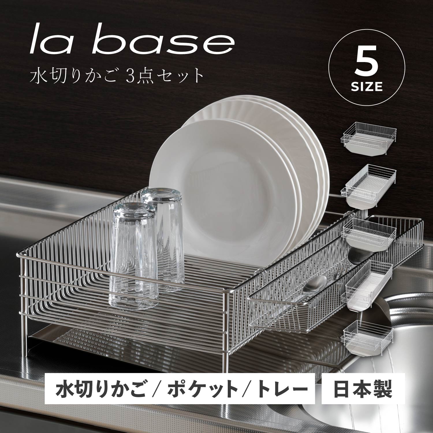 【特典付き】 ラバーゼ la base 水切りラック 水切りかご 大 スリム 小 横置 縦置 タイプ 3点セット ステンレス 有元葉子 DISH RACK
