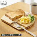 kirisai キリサイ まな板 カッティングボード 木製 お皿 日本製 丸 水洗い 対応 桐のカッティングプレート丸 OSPL-1