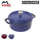 ストウブ STAUB 鍋 ラウンド ホーロー鍋 ピコ ココット 10cm 18cm 20cm 22cm 24cm IH対応 蓋付き PICO COCOTTE ワ...