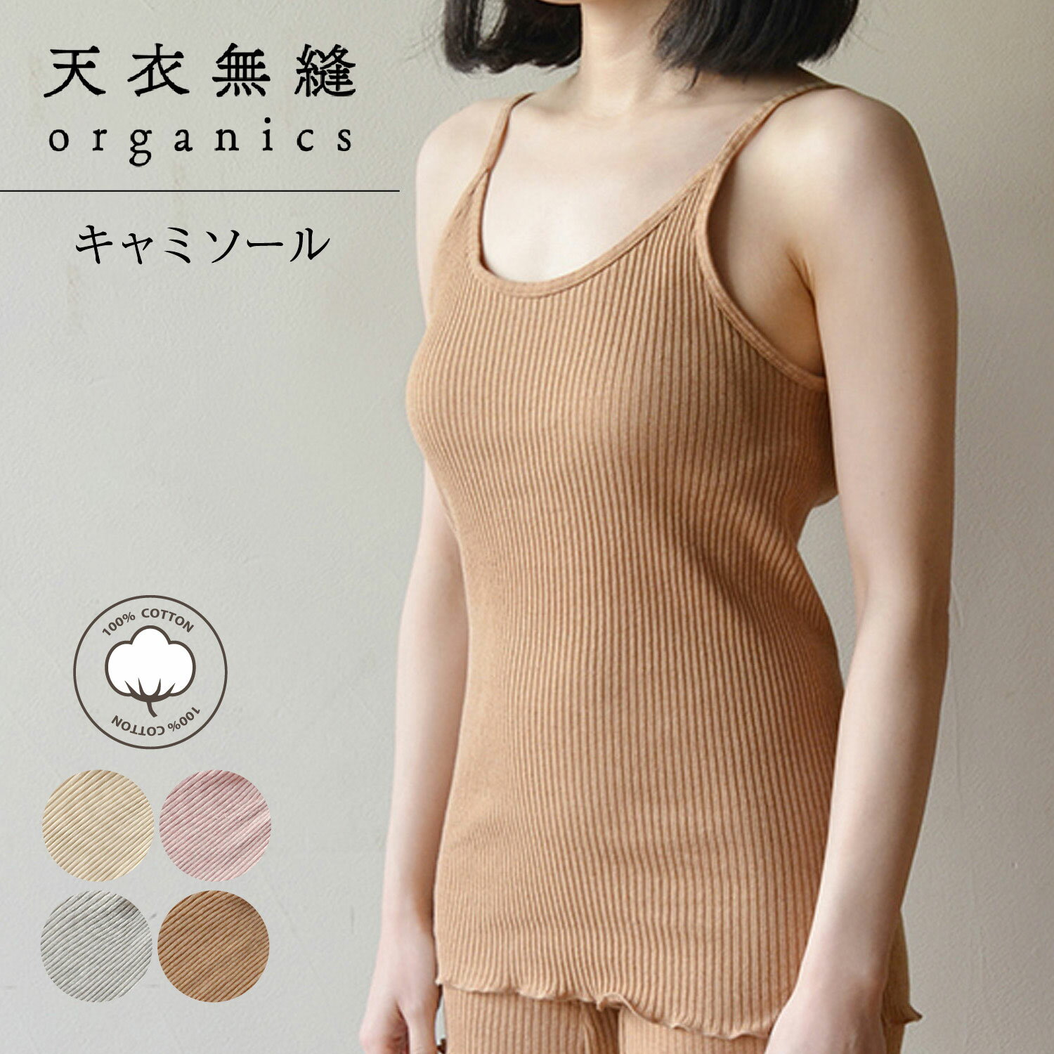 天衣無縫 テンイムホウ 下着 インナー ルームウェア リブキャミソール レディース 吸水 保温 日本製 ホワイト グレー ブラウン ピンク 白 AI22S-66...