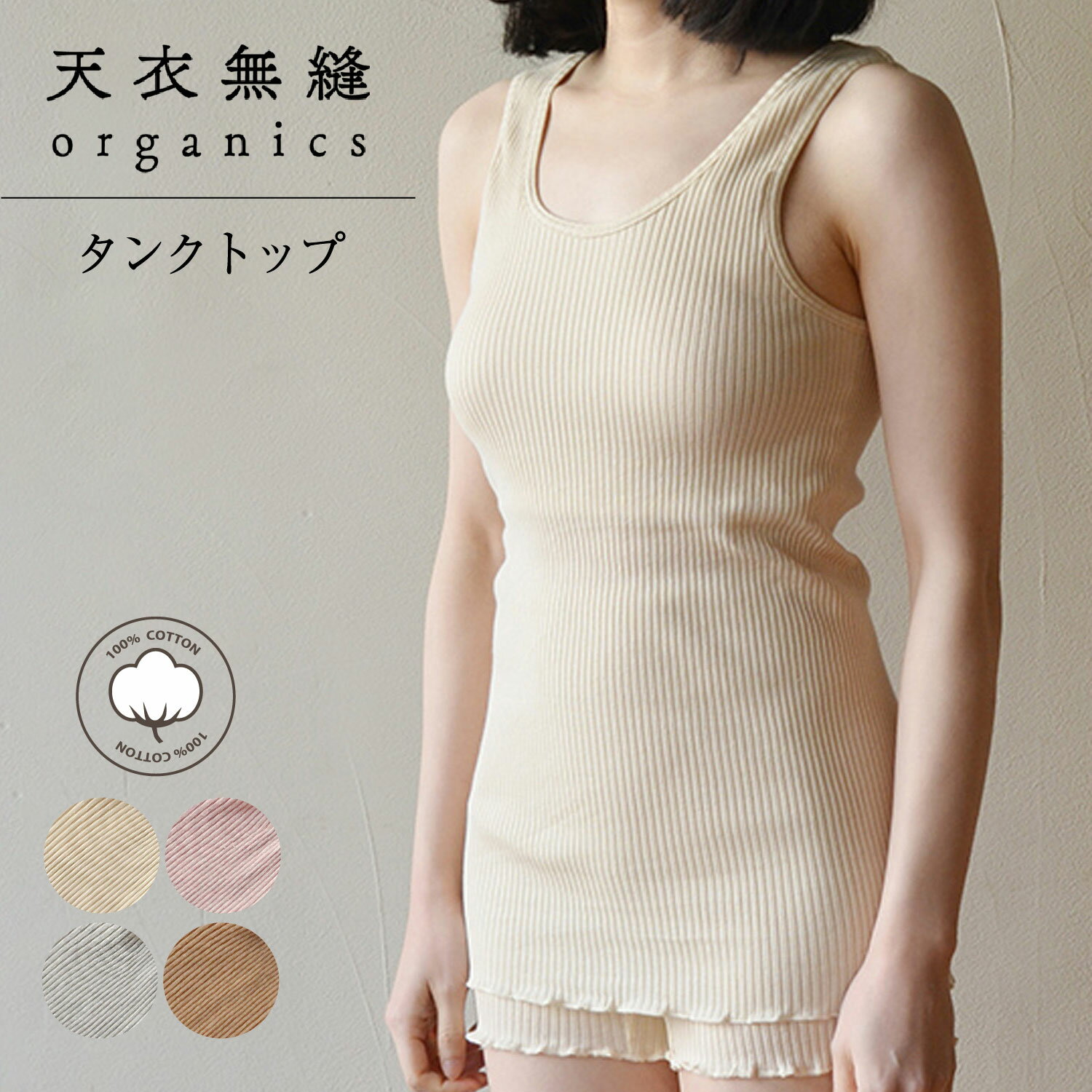 天衣無縫 テンイムホウ 下着 インナー ルームウェア リブタンクトップ レディース 吸水 保温 日本製 ホワイト グレー ブラウン ピンク 白 AI22S-67...