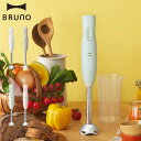 BRUNO ブルーノ ハンドブレンダー ハンドミキサー 電動 泡立て器 フードプロセッサー 離乳食 介護食 氷 砕ける コンパクト 多機能 BOE141
