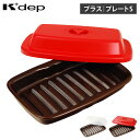 K+dep ケデップ 電子レンジ調理器 焼く 調理機 ふた レシピブック付き スライドタイプ 焼き魚 マイクロウェーブヒート プレートS ライト