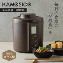 【最大1000円OFFクーポン発行中 10/27 11:59まで!】 【特典付き】 KAMOSICO カモシコ 発酵メーカー ヨーグルトメーカー 低温調理 手作り 自家製 温度調節 ブラウン KS-02GC