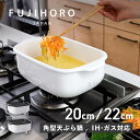 フジホーロー 富士ホーロー 天ぷら鍋 揚げ鍋 1.8L 2.6L IH 食洗器対応 温度計 網 パット付き 角型 ワイド 角型天ぷら鍋 ワイド TP-20K T...
