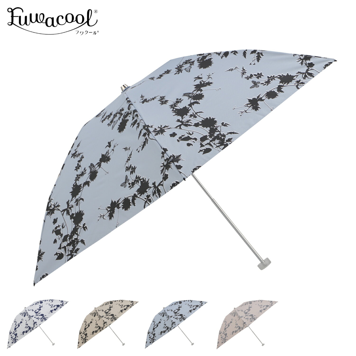 【最大1000円OFFクーポン発行中】 Fuwacool フワクール 日傘 折りたたみ 完全遮光 晴雨兼用 レディース 50cm 軽量 一級遮光 UVカット 99.99% 遮熱 紫外線対策 フワクールホワイト シルエットフラワー グレー ブラウン ブルー オレンジ 11000