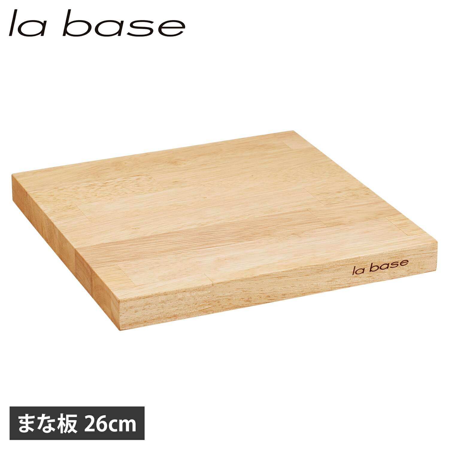 【最大1000円OFFクーポン発行中 11/17 09:59まで！】 ラバーゼ la base まな板 カッティングボード 26cm 木製 ゴム 日本製 正方形 自立 小さめ LB-009
