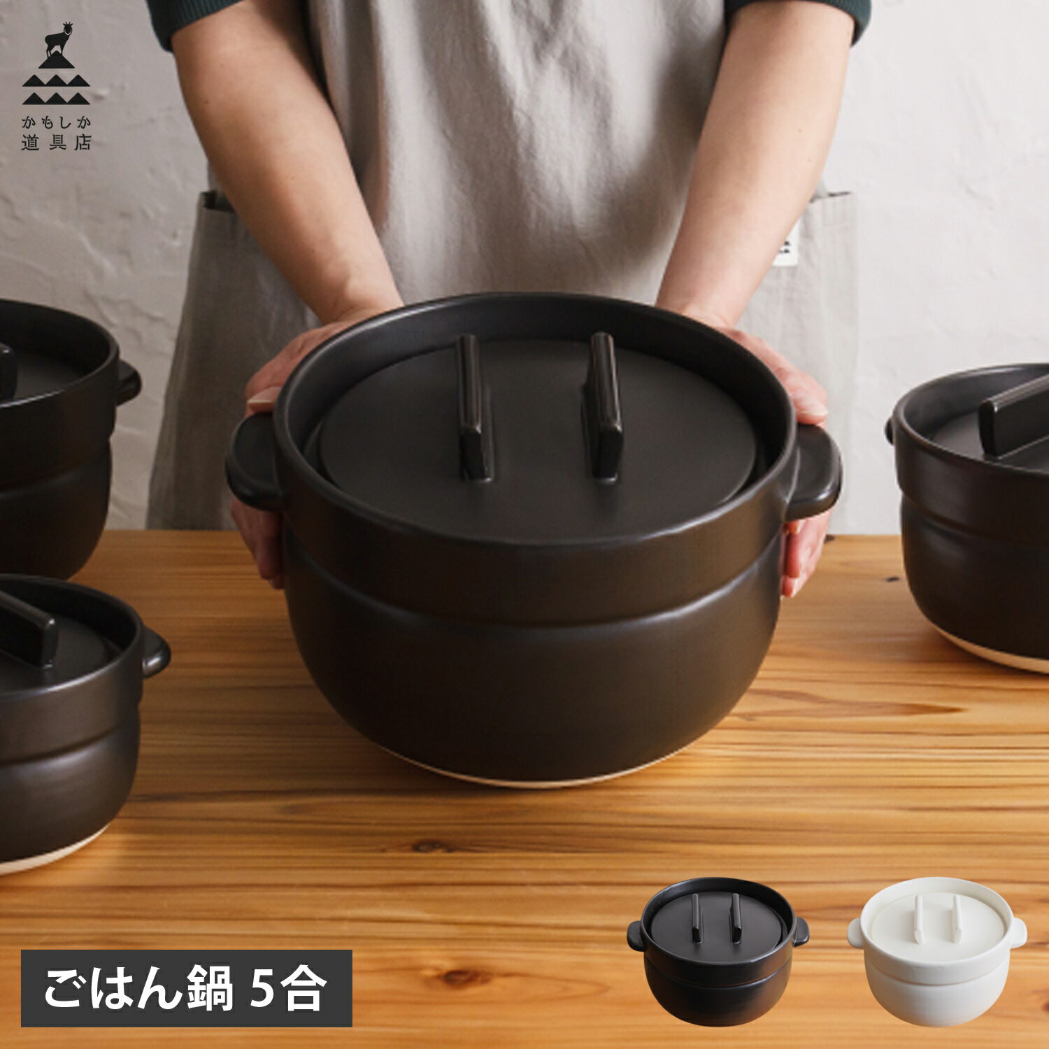 【最大1000円OFFクーポン発行中 10/27 11:59まで！】 かもしか道具店 土鍋 炊飯鍋 おひつ 陶器 煮込み 萬古焼 直火 電子レンジ 食洗機 オーブン対応 ごはんの鍋 5合 ホワイト 白 OR-60-0006
