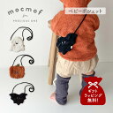 mocmof モクモフ ポーチ 小物入れ ショルダーバッグ ベビー キッズ 斜めがけ 男の子 女の子 お化け コウモリ かぼちゃ ハロウィンポシェット 622-476180 【メール便】