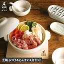 【 最大1000円OFFクーポン配布中 】 かもしか道具店 土鍋 とんすい 3点セット ご飯 炊飯 食器 呑水 小鉢 取り皿 スープボウル 三人用 四人用 耐熱...